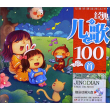 经典儿歌100首（附光盘）