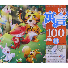 经典寓言100则（附光盘）