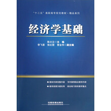 “十二五”高职高专规划教材·精品系列：经济学基础