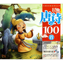 儿童启蒙益智丛书：经典唐诗100首（附光盘1张）