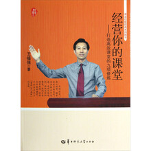 经营你的课堂：打造高效课堂的九项修炼