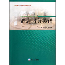 高职高专公共基础课系列教材：酒店服务英语