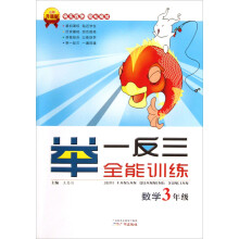 举一反三全能训练：数学（3年级）（升级版）