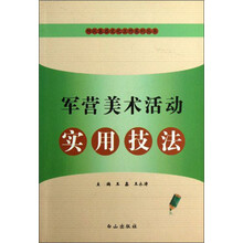 军营美术活动实用技法