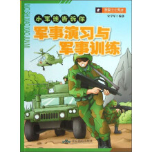 小军迷告诉你：军事演习与军事训练
