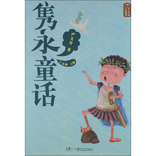 童话大师主题悦读：隽永童话
