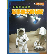 小军迷告诉你：军事航天的秘密