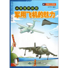 小军迷对你说：军用飞机的魅力