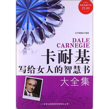超值典藏书系：卡耐基写给女人的智慧书大全集