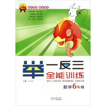 举一反三全能训练：数学（6年级）（升级版）
