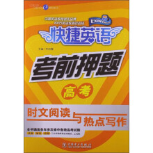 快捷英语·考前押题：高考时文阅读与热点写作