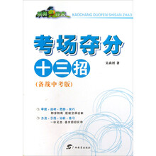 玩转作文：考场夺分十三招（备战中考版）