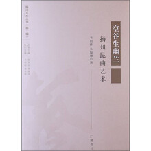 空谷生幽兰：扬州昆曲艺术