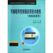 全国高等职业教育机电类专业“十二五”规划教材：可编程序控制器应用技术教程（欧姆龙系列）