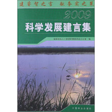 科学发展建言集（2009）