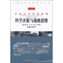 科学决策与战略思维