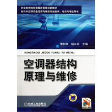 空调器结构原理与维修