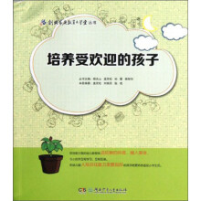 培养受欢迎的孩子