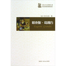 外国文学名著精粹文集·语文新课标推荐读本：欧也妮·葛朗台