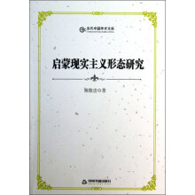 启蒙现实主义形态研究
