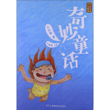 童话大师·主题悦读：奇妙童话