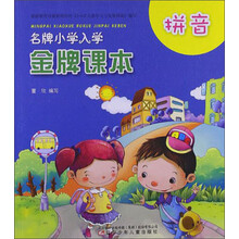 名牌小学入学金牌课本：拼音