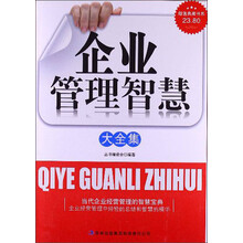 超值典藏书系：企业管理智慧大全集
