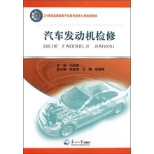 21世纪高职高专汽车类专业核心课规划教材：汽车发动机检修
