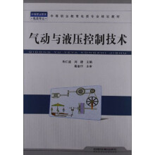 中等职业教育电类专业规划教材：气动与液压控制技术