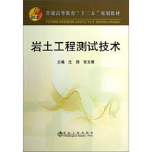 普通高等教育“十二五”规划教材：岩土工程测试技术