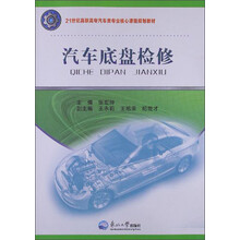 21世纪高职高专汽车类专业核心课程规划教材：汽车底盘检修