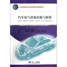 21世纪高职高专汽车类专业核心课程规划教材：汽车电气设备结构与拆装