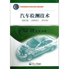 21世纪高职高专汽车类专业核心课规划教材：汽车检测技术
