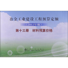 冶金工业建设工程预算定额（第13册）：材料预算价格（2012年版）