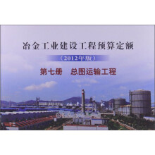 冶金工业建设工程预算定额（第7册）：总图运输工程（2012年版）