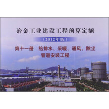 冶金工业建设工程预算定额（第11册）：给排水、采暖、通风、除尘、管道安装工程（2012年版）