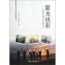 留光轶彩：我们的留学交换生活