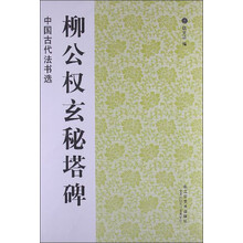 柳公权玄秘塔碑