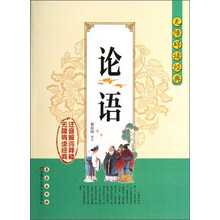 无障碍读经典：论语