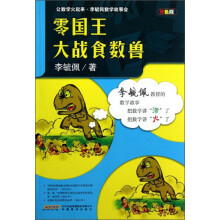 让数学火起来·李毓佩数学故事会：零国王大战食数兽（双色版）