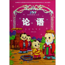百部中外经典名著:论语(少儿版)