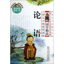 小学生必备国学读本：论语