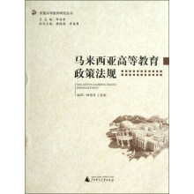 马来西亚高等教育政策法规