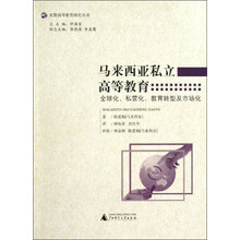 马来西亚私立高等教育：全球化、私营化、教育转型及市场化