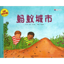 自然科学启蒙：蚂蚁城市（适合5-9岁阅读）