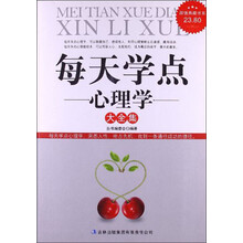 每天学点心理学大全集