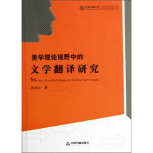 美学理论视野中的文学翻译研究