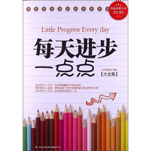 每天进步一点点大全集
