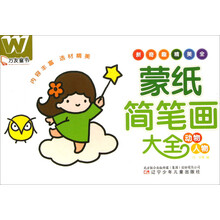 万友童书:蒙纸简笔画大全(动物+人物)