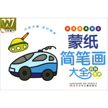 万友童书:蒙纸简笔画大全(兵器+车辆)